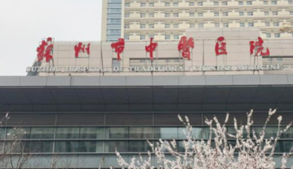 苏州市中医院整形科正规吗？看简介/网友口碑点评_对比技术如何？