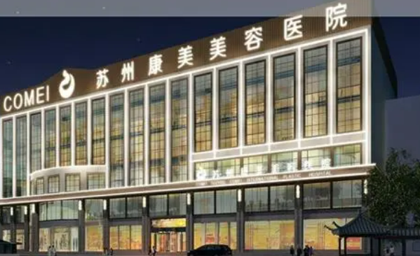 苏州康美医疗美容医院技术优势、口碑评价、热门医生！保姆级攻略！