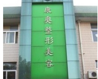 无锡康奥美容门诊部正规吗？医院口碑/擅长项目分享！