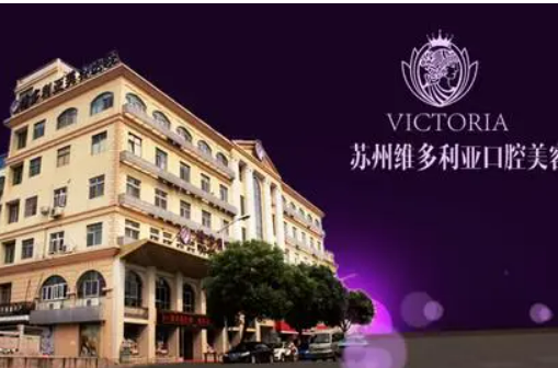 苏州维多利亚医学美容医院靠谱不！简介介绍/医生团队擅长项目深入了解！