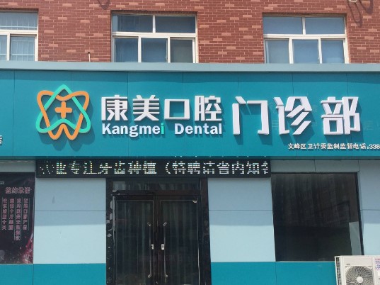 康美口腔牙齿种植怎么样？技术能力强，效果自然