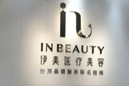 苏州伊美医疗美容中心如何？口碑安排_专家介绍_收费标准！