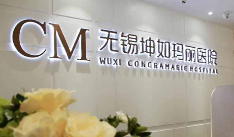 无锡坤如玛丽医疗美容医院贵吗？医院介绍_口碑评价真实叙述！