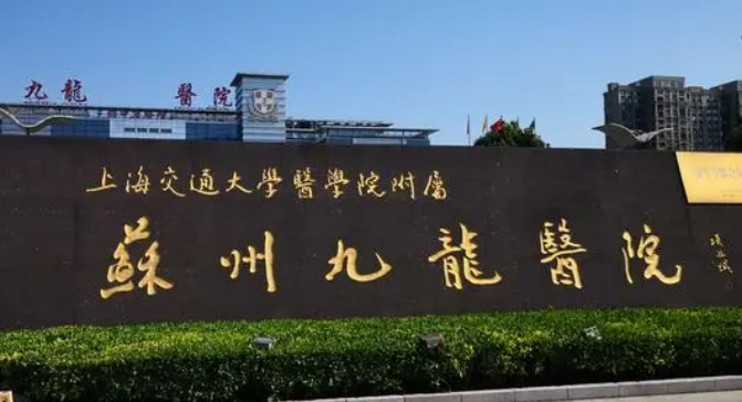 苏州九龙医院整形外科专家介绍、评价、价格同步上线