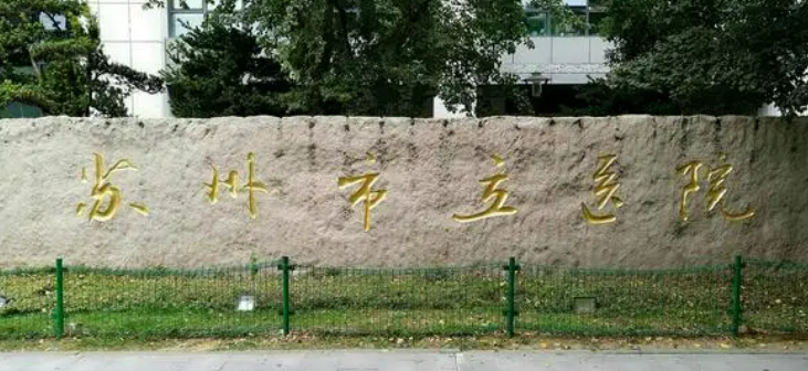 苏州市立医院整形外科简介全新上线！含技术特点介绍！