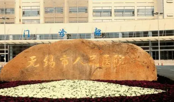 江苏省无锡市人民医院整形美容科价位清单表，口碑/机构资料速来了解！