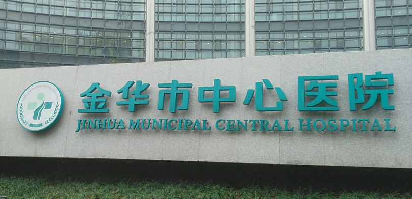 金华市中心医院整形美容中心正规吗？机构擅长项目、口碑信息分享