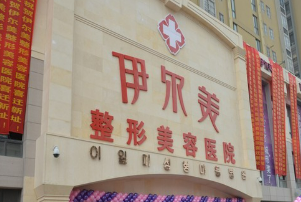 无锡伊尔美医疗美容医院可靠不？医院价格收费清单！含口碑医生介绍！