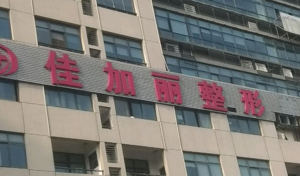 无锡佳加丽整形美容门诊部技术优势、口碑评价、热门医生！保姆级攻略！