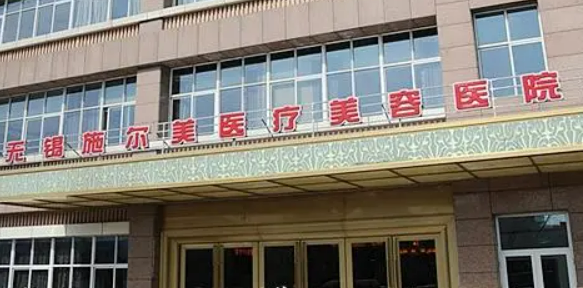 无锡施尔美医疗美容医院技术优势、口碑评价、热门医生！保姆级攻略！