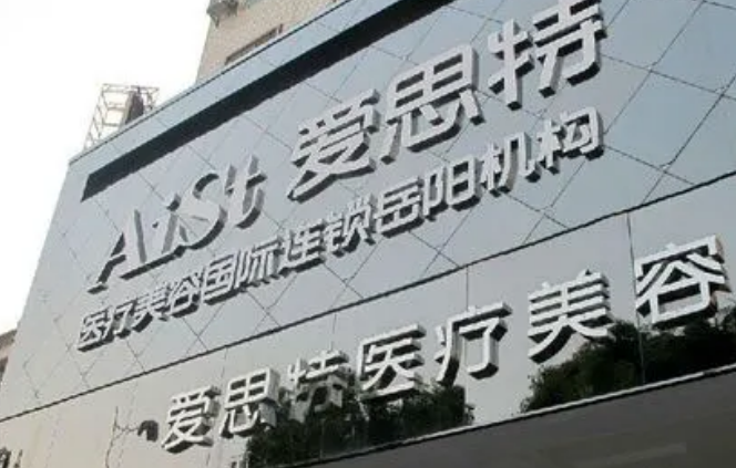 爱思特医疗美容医院怎么样?口碑介绍、评价等你参考~