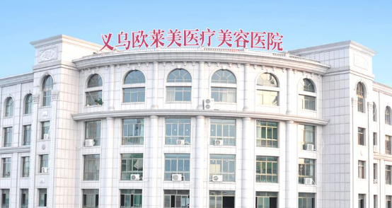 义乌欧莱美医疗美容医院价格表新鲜出炉，附上坐诊医生名单