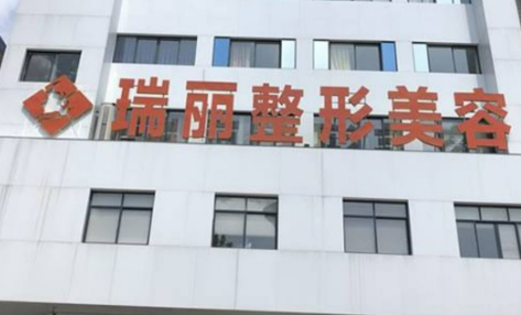 金华瑞丽医疗美容医院好不好？看简介及价格参考对比！