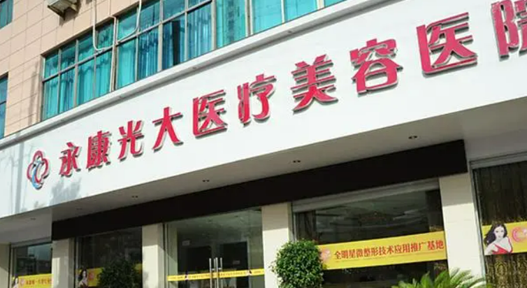 金华永康光大医学美容医院口碑怎么样？价格表及个人资料介绍