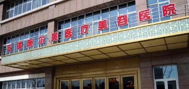 无锡施尔美医疗美容医院贵吗？医院介绍_口碑评价真实叙述！