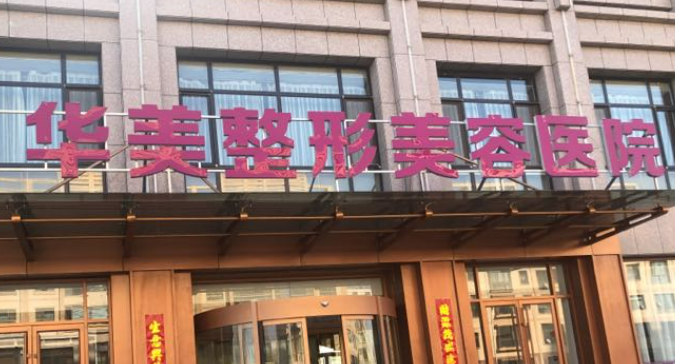 无锡曼陀罗(华美)整形医院名单+价目价格表反馈