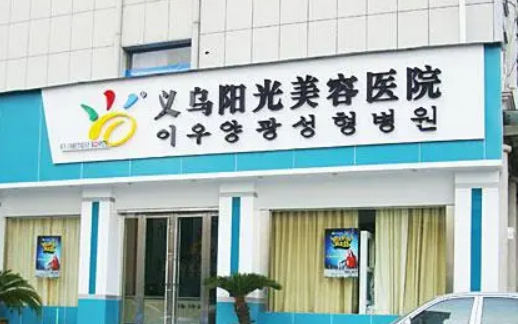 义乌阳光医疗美容医院靠谱吗？从价格表+坐诊专家个人资料分析
