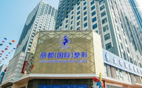 金华丽都整形外科门诊部技术如何？口碑安排_收费标准！