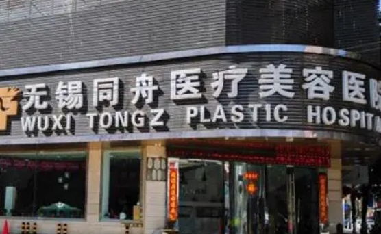 无锡同舟医疗美容医院怎么收费的？给出机构简介及优势亮同步参考！