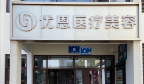 无锡优恩医疗美容门诊部简介公布！还有技术派项目参考！避免掉坑！