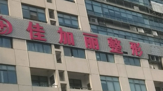 无锡佳加丽整形美容门诊部正规吗？医院简介/特色项目/价格反馈！