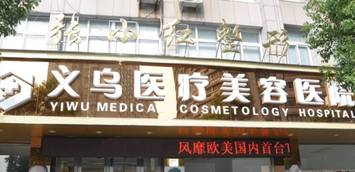 义乌张小红医疗美容医院价格查询_医生介绍及口碑评价