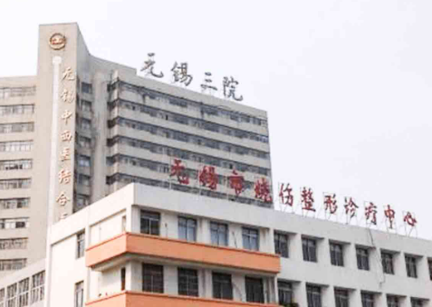无锡市第三人民医院烧伤整形外科怎么收费的？拿出医生简介及优势亮同步参考！