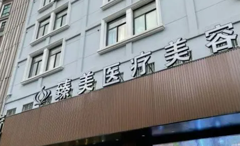 无锡臻美医疗美容门诊部可靠吗？给你背景简介_技术对比！速览~
