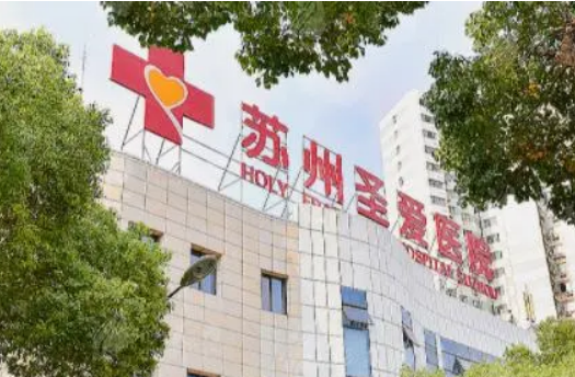 苏州圣爱整容医院价位清单表，口碑/机构资料速来了解！