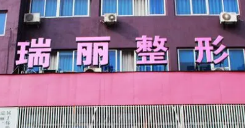金华瑞丽医疗美容门诊部价格表！口碑个人简介一览