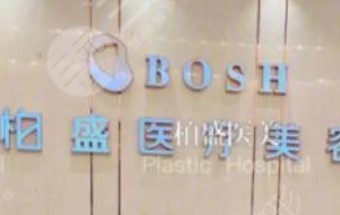 南京柏盛整形医院自体耳软骨隆鼻怎么样？医院资料&收费标准&技术优势
