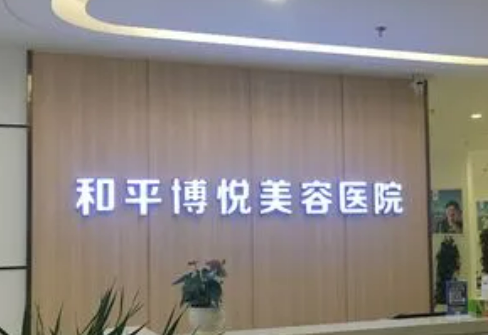 宁波鄞州和平博悦美容医院怎么样？价目表2024查收_名单介绍、预约！