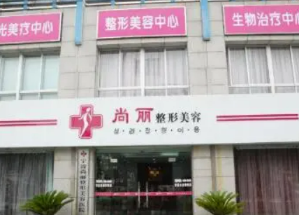 宁波江北尚丽医疗美容门诊部怎么样？双眼皮技术亮点介绍、价格、口碑参考