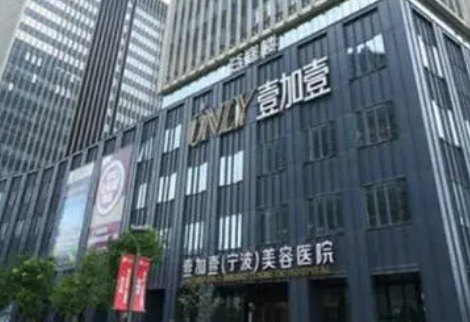 宁波鄞州壹加壹医疗美容医院怎么样？2024价目表_口碑自查
