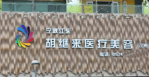 宁波鄞州胡继来医疗美容门诊部好吗？名单介绍、收费表更新了