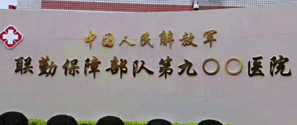中国人民解放军联勤保障部队第九〇〇医院整形科案例、坐诊医院、价格表进一步了解！