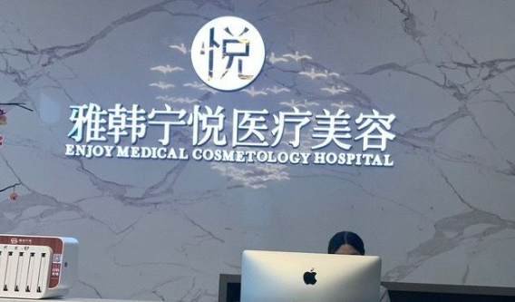宁波海曙雅韩宁悦医疗美容门诊部怎么样？费用价格全面分享