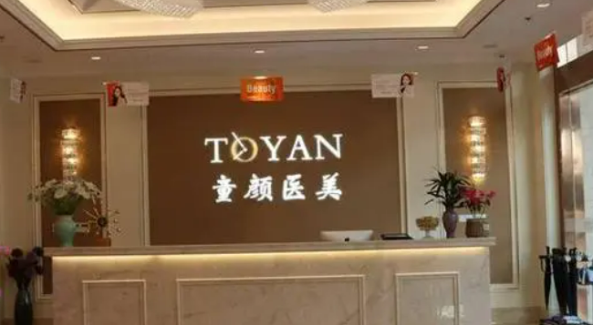 宁波童颜依美医疗美容门诊部介绍_网上预约挂号_价格价目表一览