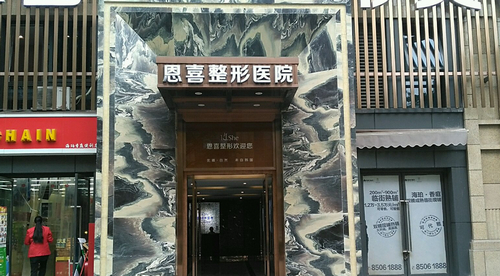 恩喜整形医院靠谱吗?详情请点击这里