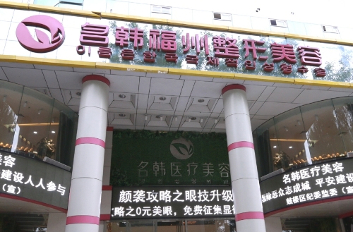 福州名韩整形美容医院隆胸好吗？案例分享，平胸如何解决？