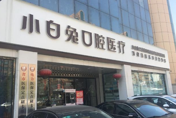 小白兔口腔医院靠谱吗？内附真人案例详情