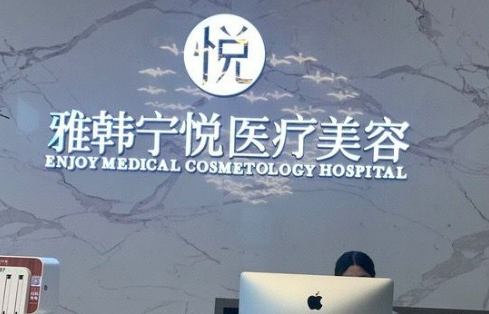 宁波海曙雅韩宁悦医疗美容门诊部正规吗？名单介绍、擅长大盘点
