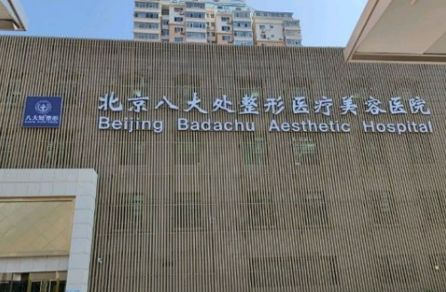 北京八大处整形医疗美容医院隆胸需要多少钱？价格表+案例反馈
