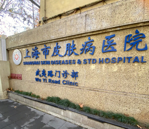 上海市皮肤病医院医学美容科激光嫩肤：我的真实体验与分享