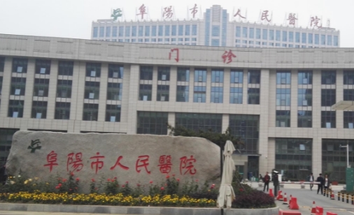 阜阳市人民医院隆胸价格是多少？价格表+案例反馈