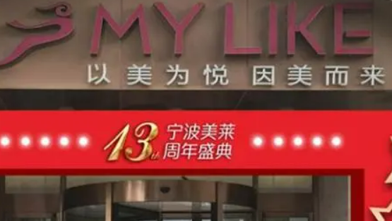 宁波海曙美莱医学美容专科门诊怎么样？超全机构简介、价格明细全网发布