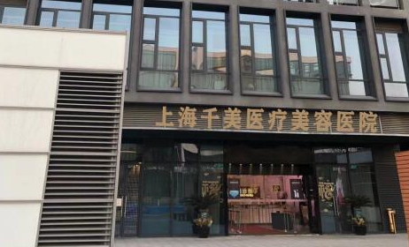 上海千美整形医院双眼皮值得推荐吗？详情点击这里