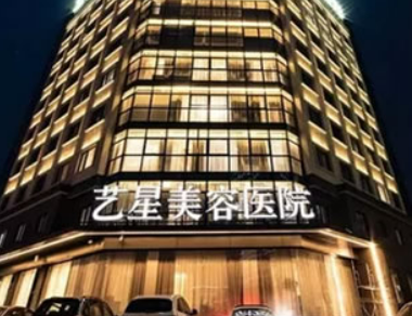 鄞州艺星医疗美容医院怎么样？医生推荐、擅长项目、价格表一文介绍！