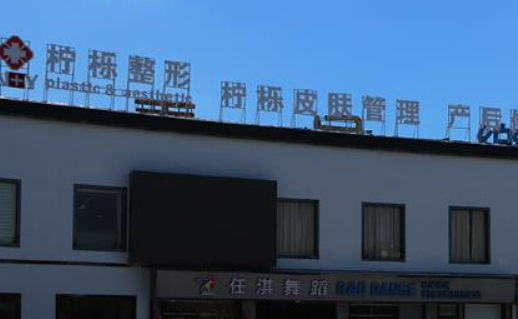 义乌柠栎整形医院贵吗？简介、真实技术测评、价格细节公布！
