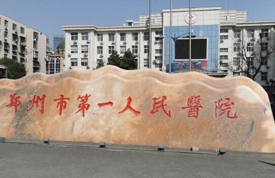 郑州市第一人民医院做脂肪丰胸怎么样？内附价格表|医院信息